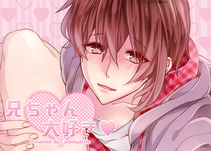 BLボイスドラマ『兄ちゃん大好き』（出演声優：joe）が配信開始！