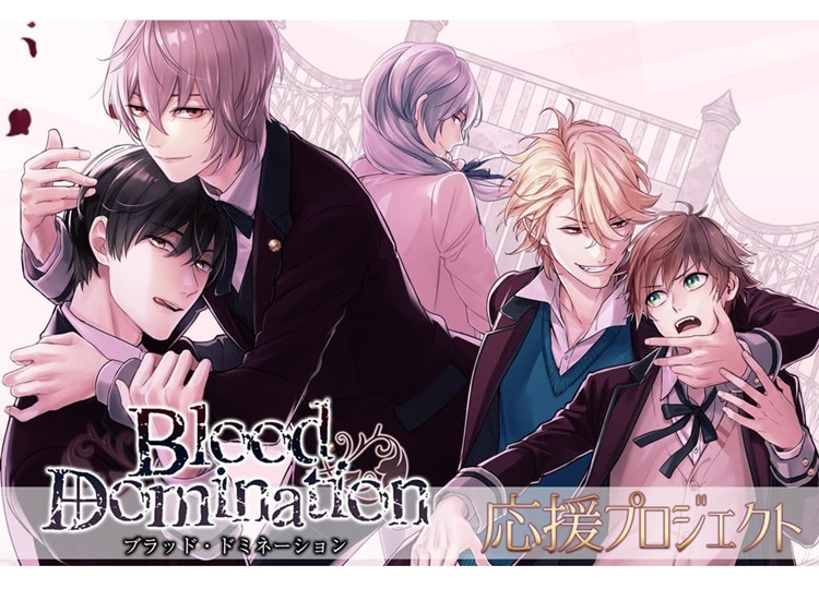 BLゲーム『Blood Domination』クラウドファンディングプロジェクトが再始動