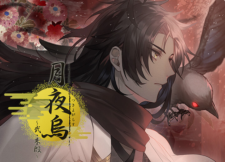 シチュCD「月夜烏」～弐・朱殷～（出演声優：茶介）が配信開始！