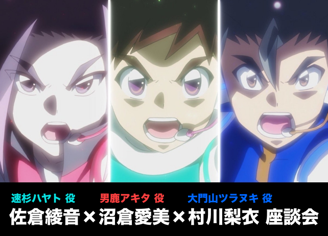 『シンカリオン』座談会｜佐倉綾音×沼倉愛美×村川梨衣