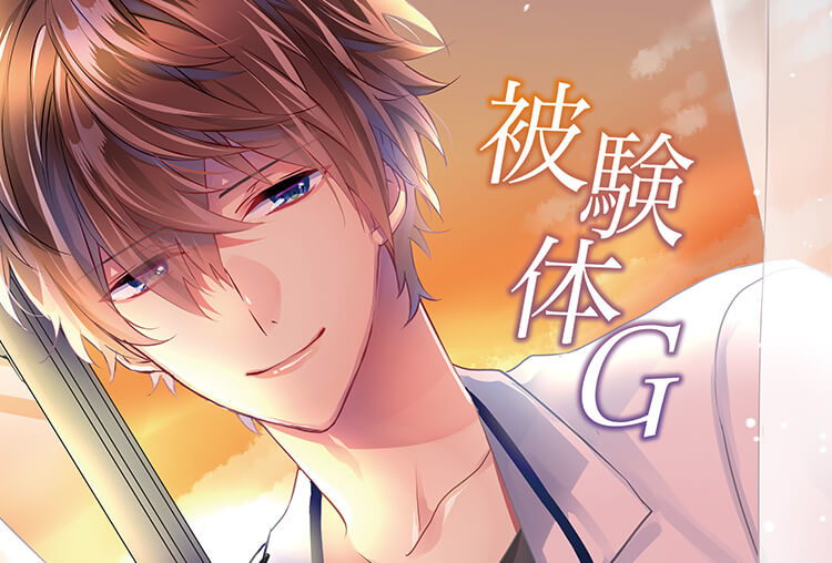 特典あり！シチュCD『被験体G』（出演声優：白井悠介）が配信開始！