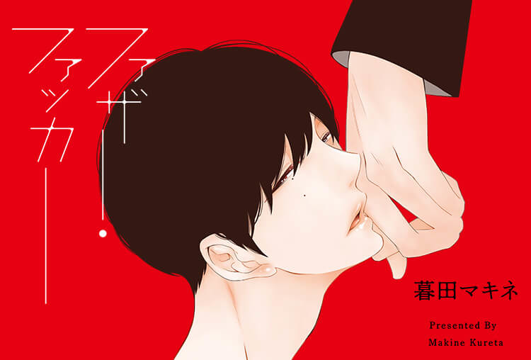 アニメイト特典付き！BLCD『ファザーファッカー』（出演声優：野上翔、山中真尋）が配信開始！