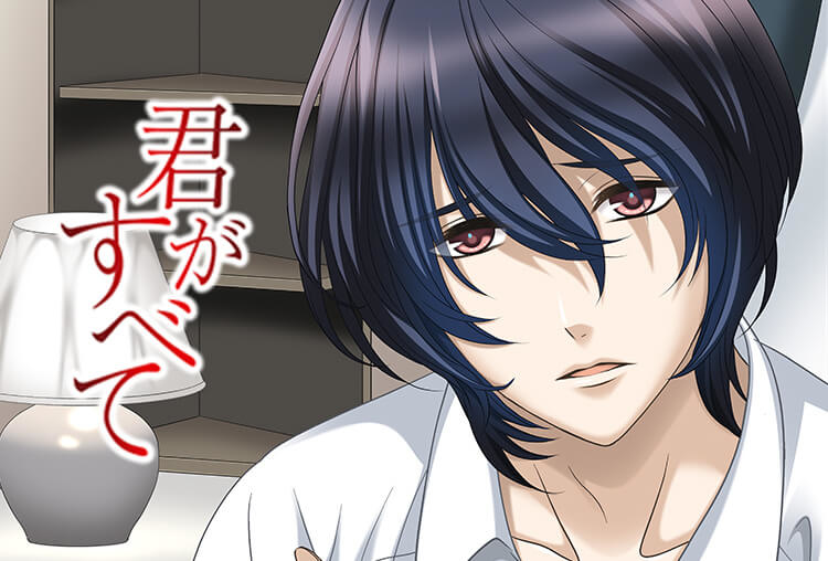 アニメイト特典あり！シチュCD『君がすべて』（出演声優：柏木誉）が配信開始！