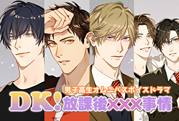 特典あり！シチュボイス『ＤＫ！放課後×××事情』（出演声優：一夜愛 他）が配信開始！