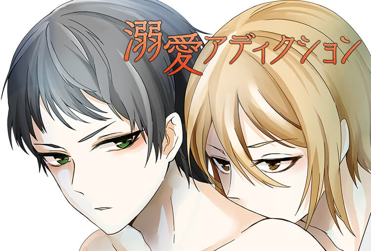 BLボイスドラマ『溺愛アディクション』（出演声優：黒兵衛、近衛頼忠）が配信開始！