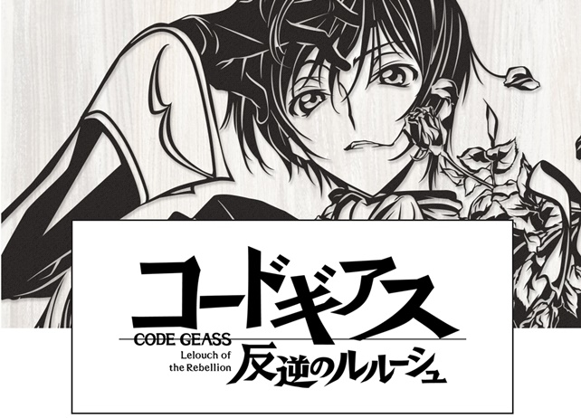 『コードギアス 反逆のルルーシュ』の切り絵が発売決定