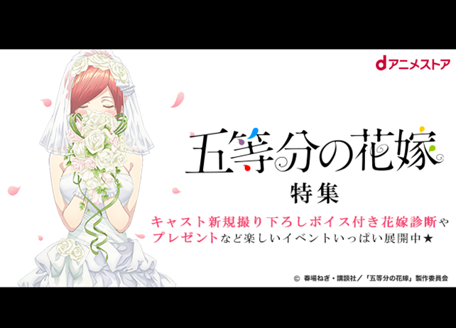 冬アニメ『五等分の花嫁』キャスト撮り下ろしボイス付き診断が公開