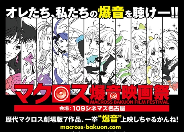『マクロス爆音映画祭』“涙目爆音”舞台挨拶がチケット先行受付開始