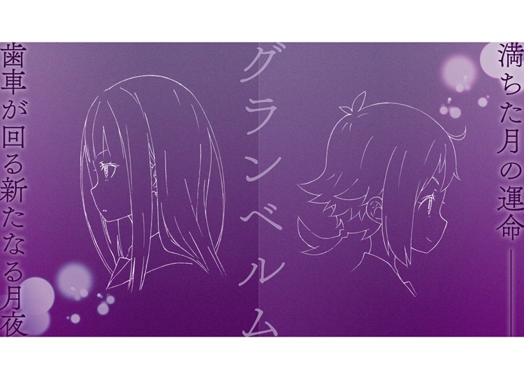 『リゼロ』タッグによるオリジナルアニメ『グランベルム』発表