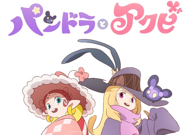 アニメ映画『パンドラとアクビ』が2019年春公開決定