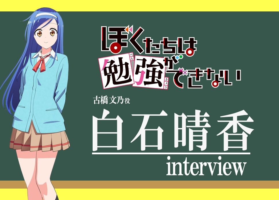 春アニメ『ぼくたちは勉強ができない』白石晴香さん、演じる古橋文乃の印象は？／インタビュー