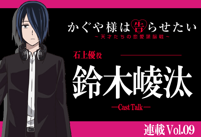 『かぐや様は告らせたい』鈴木崚汰が語る、技術系の石上への憧れとは【連載】