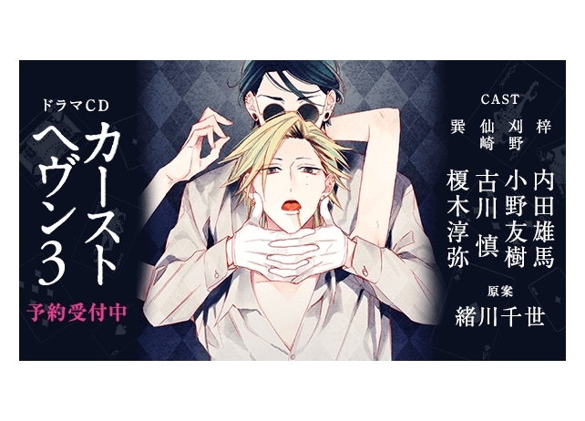 ドラマCD「カーストヘヴン３」2019年夏発売決定！　新キャラ・仙崎役は古川慎に！