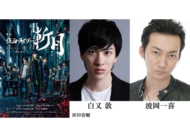 舞台『仮面ライダー斬月』 -鎧武外伝-、あらすじ&登場人物(配役)を公開!