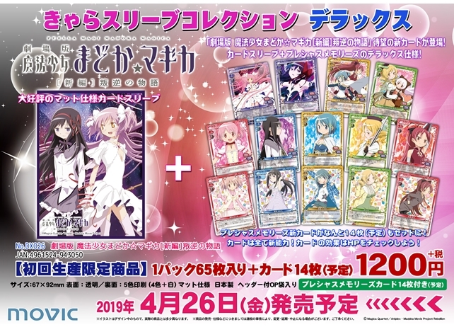 『劇場版 魔法少女まどか☆マギカ[新編]叛逆の物語』待望の新カードが登場！