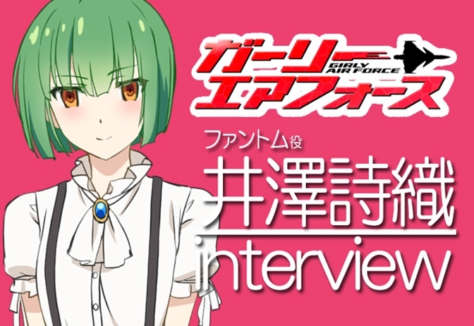 ファントム役・井澤詩織さんが語る!『ガーリー・エアフォース』インタビュー【05】