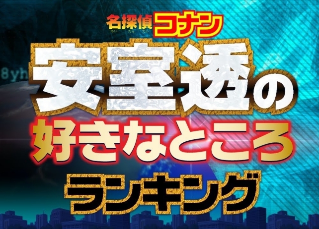 『名探偵コナン』安室透の好きなところランキングTOP5が公開