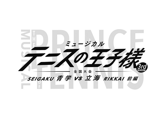 『テニミュ』3rdシーズン 全国大会 青学vs立海 前編上演決定