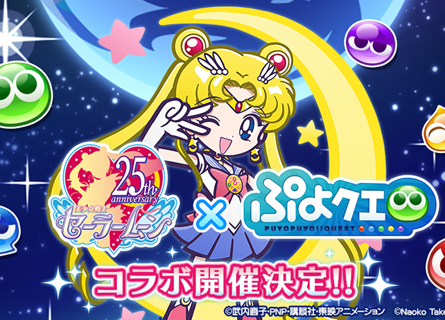 『ぷよクエ』『美少女戦士セーラームーンCrystal』コラボ決定