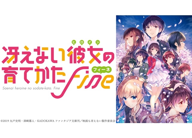 劇場版『冴えない彼女の育てかた Fine』AJ2019単独ブース出展
