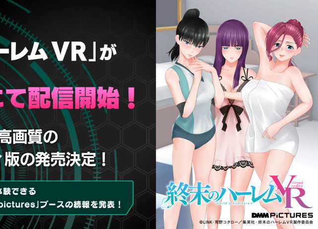 漫画『終末のハーレム』初のVR作品第1弾が配信開始