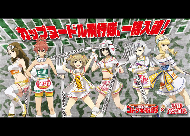 冬アニメ『荒野のコトブキ飛行隊』×「カップヌードル」コラボが決定