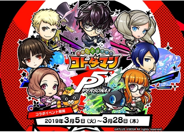『コトダマン』×『ペルソナ５』コラボ3月5日より開催