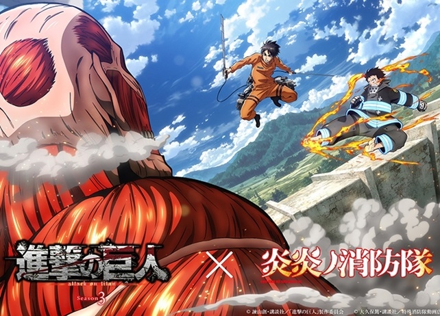 『炎炎ノ消防隊』×『進撃の巨人』のコラボビジュアル到着