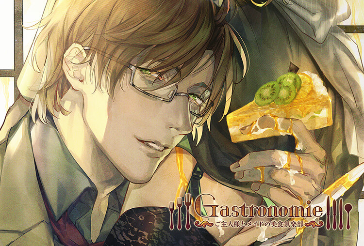 シチュCD『Gastronomie ～ご主人様とメイドの美食倶楽部～ 第参巻 大河原弓彦主催』（出演声優：茶介）が配信開始！