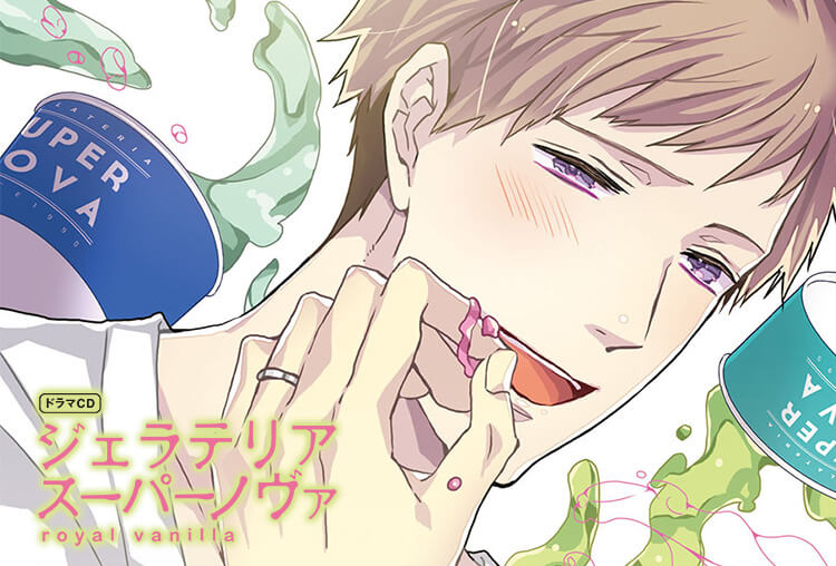 BLCD『ジェラテリアスーパーノヴァ royal vanilla』(出演声優：古川慎、佐藤拓也）が配信開始！