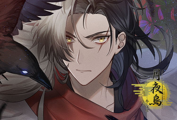 シチュCD『月夜烏』シリーズ（出演声優：茶介）がアニメイト特典を配信開始！