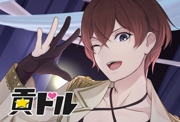 特典あり！シチュCD『貢ドル』（出演声優：佐和真中）が配信開始！