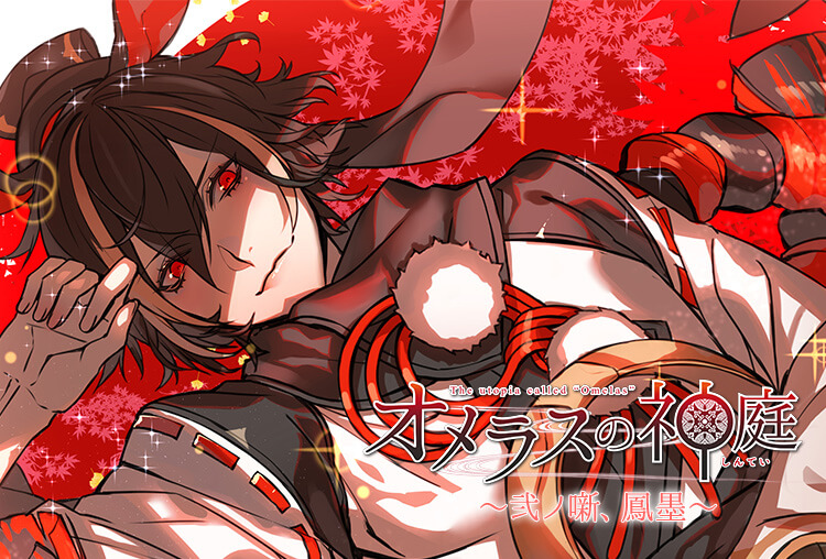 シチュボイス『オメラスの神庭～弐ノ噺、鳳墨～』（出演声優：真野大）が配信開始！