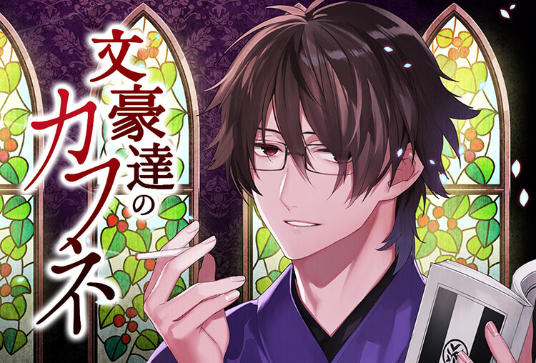 特典付き！シチュCD『文豪達のカフネ　第二巻　園原藤村』（出演声優：佐和真中）が配信開始！