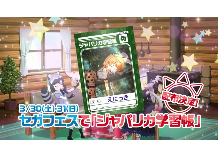 『けものフレンズ3』TVCM第3弾「セガフェス2019」編が公開