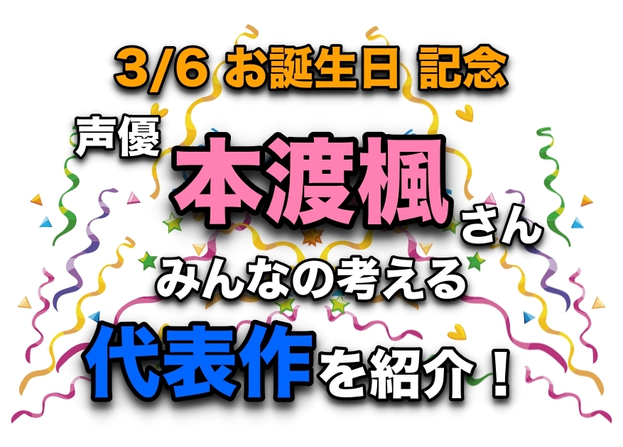声優・本渡楓さん、アニメキャラクター代表作まとめ