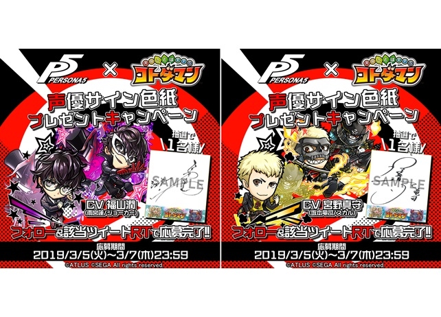 『ペルソナ５』×『コトダマン』声優サイン色紙が当たるキャンペーンが実施