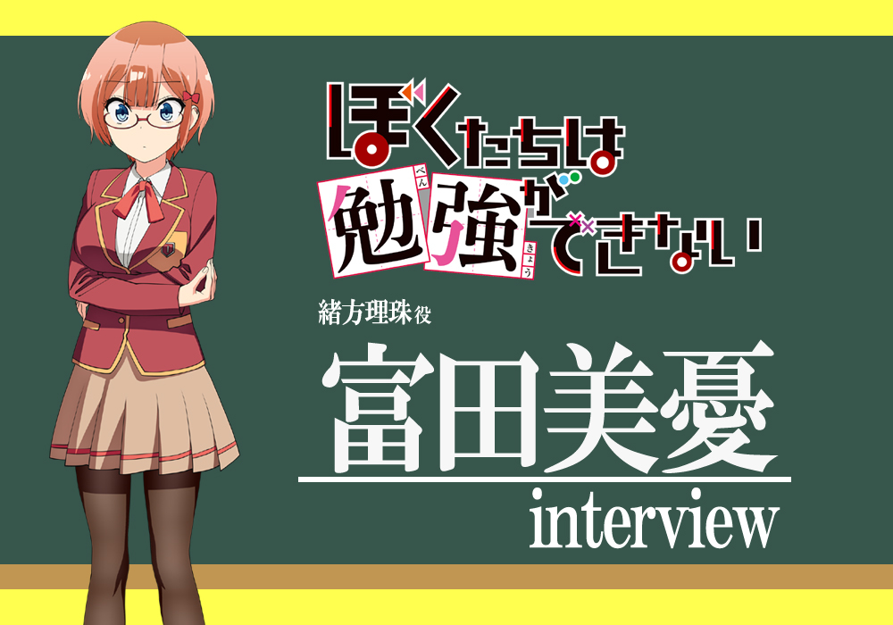 春アニメ『ぼくたちは勉強ができない』富田美憂さん、「この子演じたい！」って思った緒方理珠／インタビュー