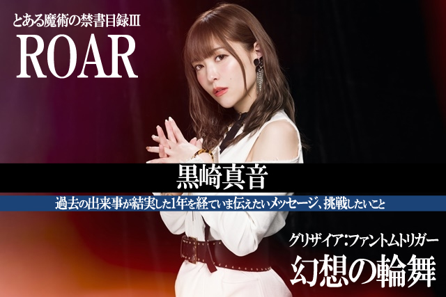 『とある魔術の禁書目録Ⅲ』『グリザイア』豊かな感性を生かしたシングル2枚を連続発表｜黒崎真音インタビュー