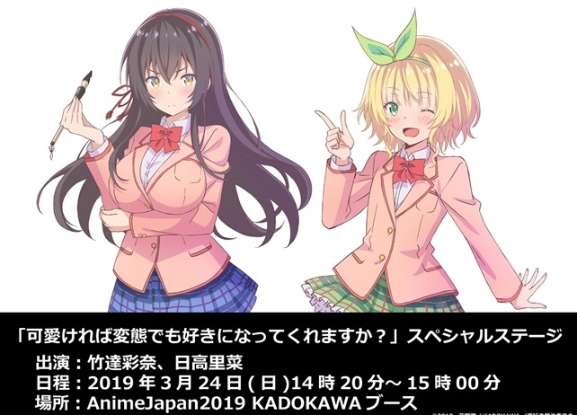 『可愛ければ変態でも好きになってくれますか？』AJ2019で初のステージイベント開催