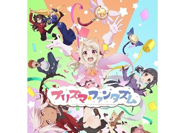 『プリズマ☆ファンタズム』のイベントがAJ2019」KADOKAWAブースで開催