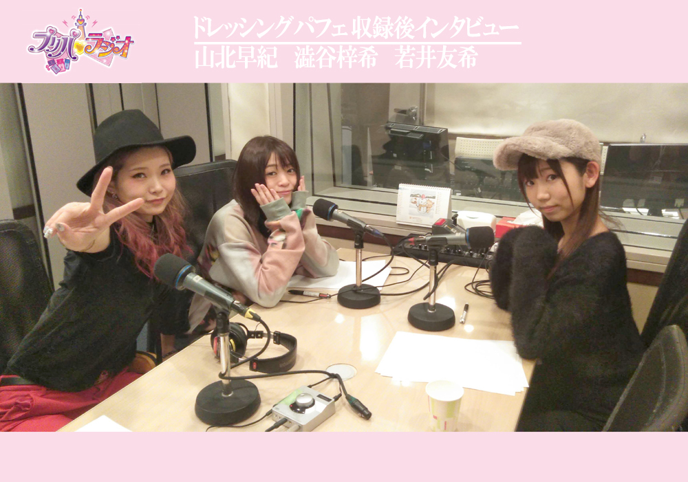 『プリパラジオ』第2回 ドレッシングパフェ 収録後インタビュー