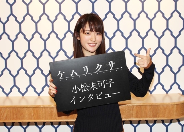 『ケムリクサ』りん役 小松未可子 EDテーマ発売記念インタビュー