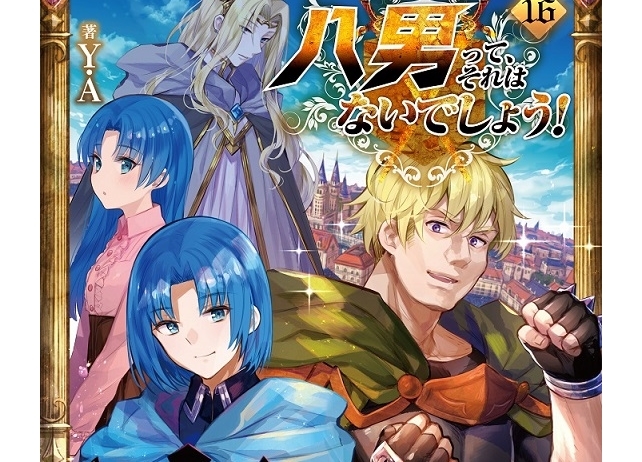 『八男って、それはないでしょう！』TVアニメ2020年放送決定！