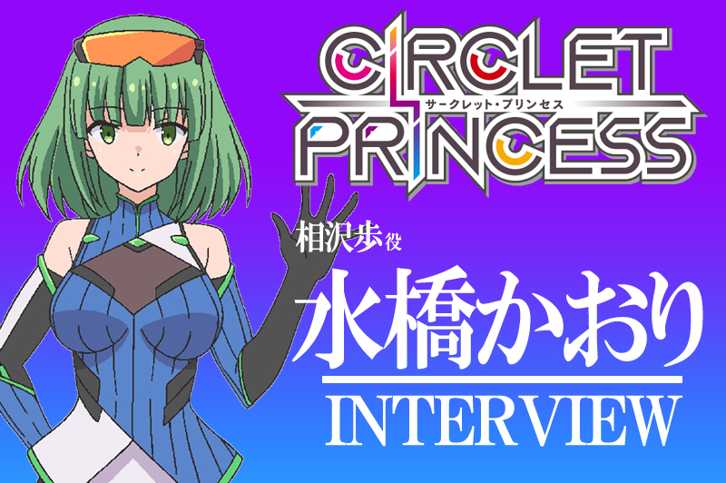 冬アニメ『サークレット・プリンセス』声優・水橋かおりさんインタビュー