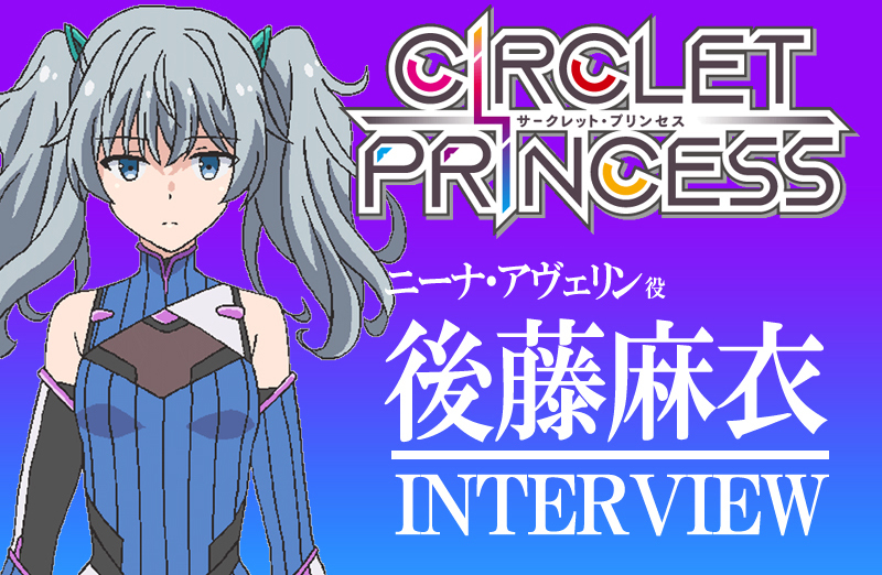 冬アニメ『サークレット・プリンセス』声優・後藤麻衣さんインタビュー