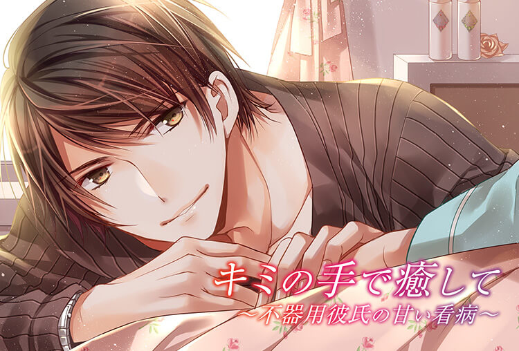 アニメイト特典あり！シチュCD『キミの手で癒して～不器用彼氏の甘い看病～』（出演声優：土門熱）が「ポケットドラマCD」にて配信開始！