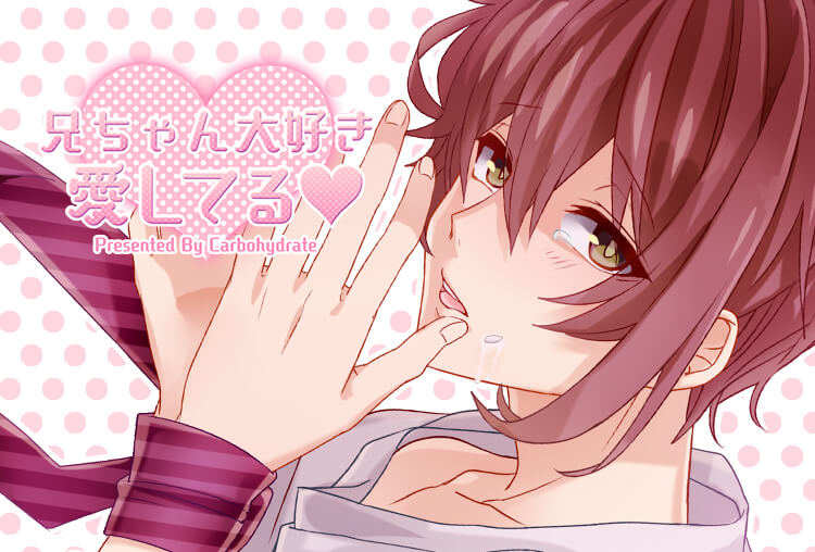 BLボイスドラマ『兄ちゃん大好き愛してる』（出演声優：joe）が配信開始！