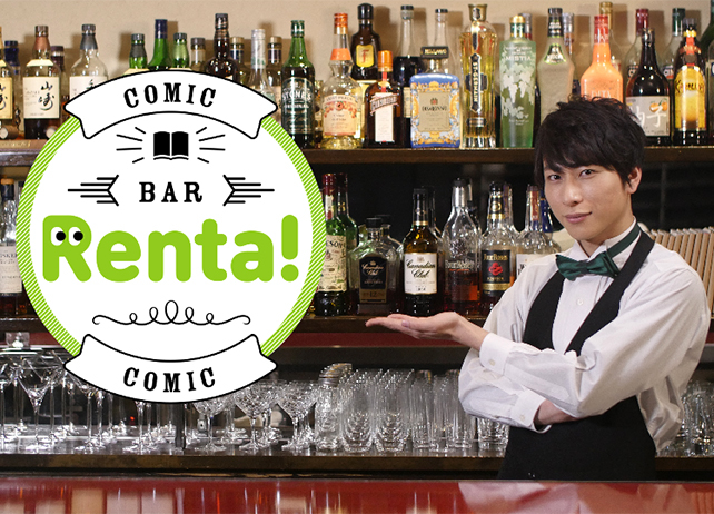 声優・森嶋秀太、AJで「コミックBAR Renta!」イベント開催