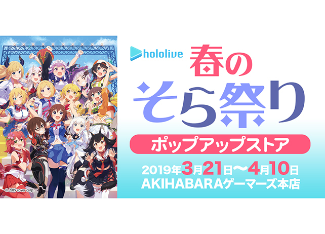『ホロライブ 春のそら祭り』開催！人気VTuberグッズを販売